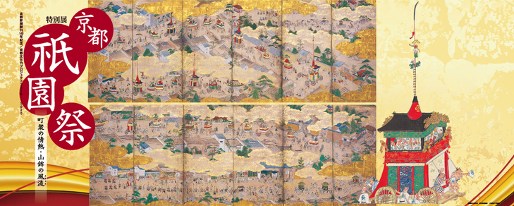 特別展「京都祇園祭」 展示会場の見どころ紹介 その4 幕末に祇園祭に登場した全ての山鉾が描かれた12mの絵巻を一気に!